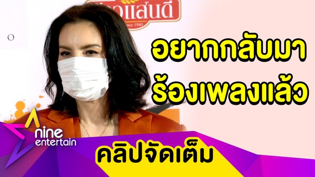 “ติ๊นา คริสติน่า” คิดถึงเวทีคอนเสิร์ตหลังห่างหายนาน 2 ปี ห่วงคุณพ่อป่วยหนัก (คลิปจัดเต็ม)