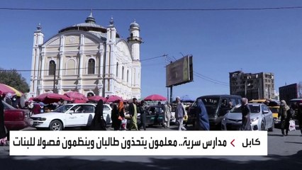 في عهد طالبان.. تعليم الأفغانيات "جريمة"