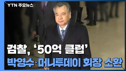 검찰, '50억 클럽' 박영수·머니투데이 회장 동시 소환...최윤길도 경찰 출석 / YTN