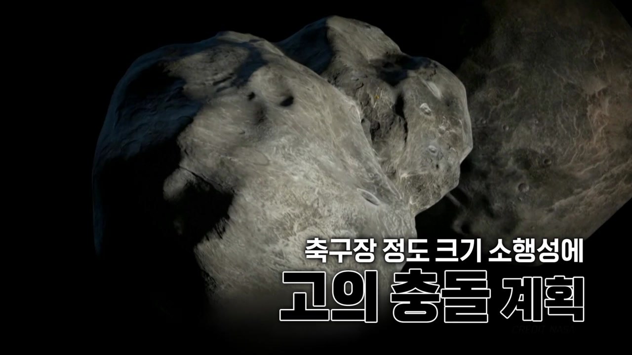 [영상] 인류 최초 '소행성 충돌' 실험 / YTN