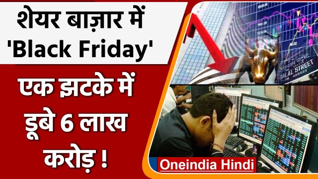 Share Market: शेयर बाजार में 'हाहाकार', निवेशकों के डूबे 6 लाख करोड़! | Oneindia Hindi