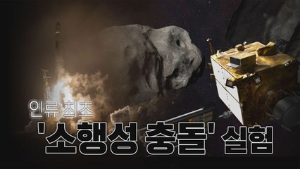 [나이트포커스] 인류 최초 '소행성 충돌' 실험 / YTN