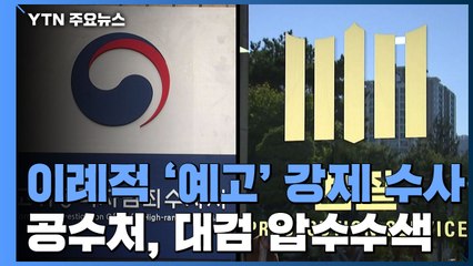 공수처, 대검 압수수색...이례적인 '예고된' 강제수사 / YTN