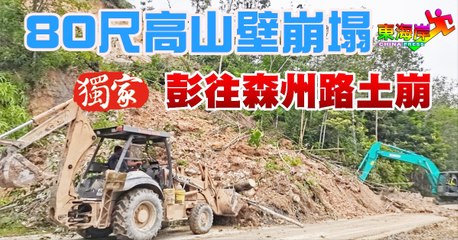 80尺高山壁崩塌 彭往森州路土崩