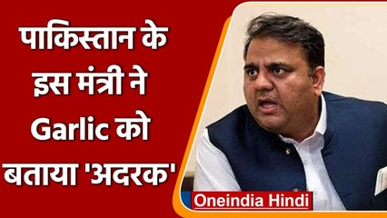 Pakistan के मंत्री ने Garlic को बताया Adarak, Social Media पर उड़ा मज़ाक | Oneindia Hindi