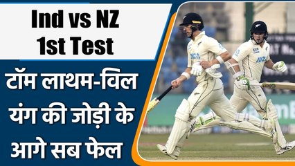 IND Vs NZ 1st TEST: Latham and Will Young share century stand after Ind post 345 | Oneindia Hindi