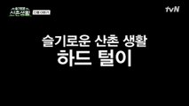 [9화 예고] 슬촌 죽어도 못 보내..★ 아쉬운 마음 꾹꾹 담은 ‘슬기로운 산촌생활 하드털이’ 커밍쑨!