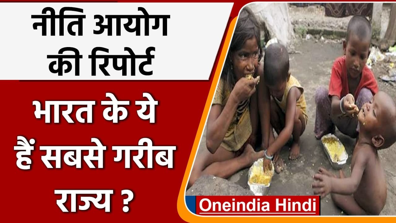 NITI Aayog Report: Bihar और UP देश के सबसे गरीब...