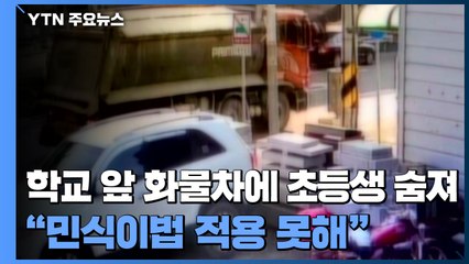 학교 앞 화물차에 초등학생 숨졌는데..."민식이법 적용 못 한다" / YTN