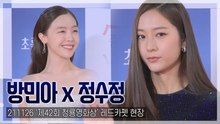 [TOP직캠] ‘청룡영화상’ 정수정-방민아, ‘성숙함 물씬’ 아이돌에서 어엿한 배우로(211126)