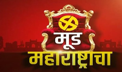 #कलमहाराष्ट्राचा : मूड महाराष्ट्राचा;राज्य सरकारबद्दलच्या जनतेच्या मनातील या प्रश्नांची उत्तरे पाहा ! | Sakal