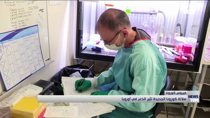 سلالة كورونا الجديدة تثير الذعر في أوروبا