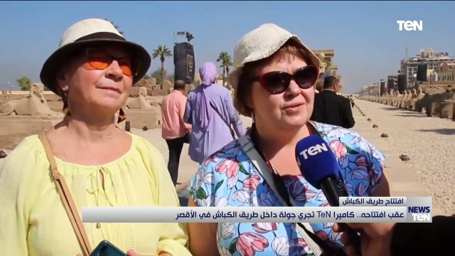 عقب افتتاحه.. كاميرا TeN تجري جولة داخل طريق الكباش في الأقصر