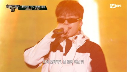 [9회] ♬ BE ! (Feat. 팔로알토, lIlBOI)- 소코도모 @세미파이널