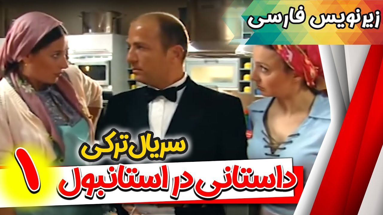 قسمت اول سریال ترکی داستانی در استانبول همراه ب...