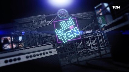 ليالي TeN | تغطية خاصة لحفل إفتتاح مهرجان أولادنا في دورته الخامسة