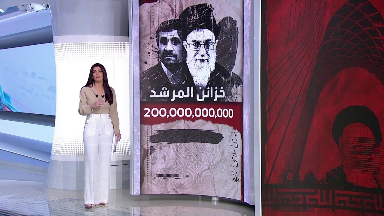 الساعة 60 | من مؤسسات خامنئي إلى الحرس الثوري وأموال بخرتها العقوبات.. كيف بددت إيران أموالها؟