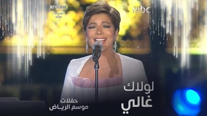 لأول مرة #أصالة تغني أغنية رابح صقر "لولاك غالي"