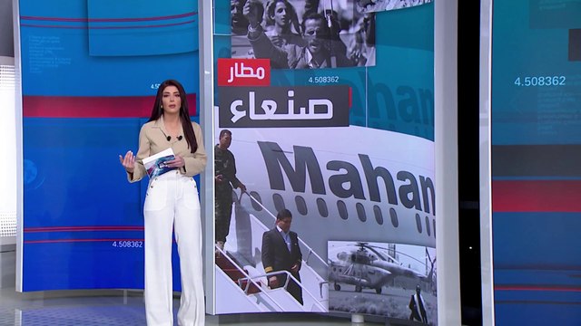الساعة 60 | مطار صنعاء.. ميناء الحديدة ومأرب الغنية عصب ثروة اليمن ونافذة تواصله مع العالم..