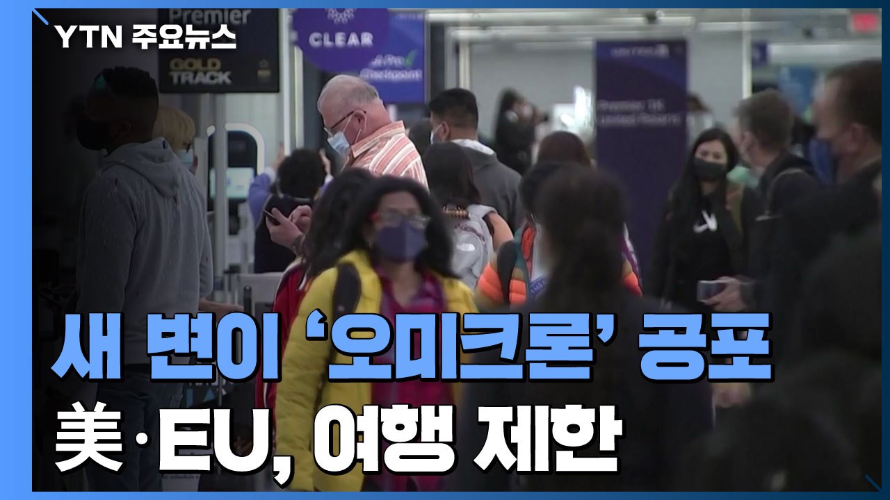 '오미크론' 공포에 글로벌 증시·유가 폭락...美·EU, 남부 아프리카 국가들 여행 제한 / YTN