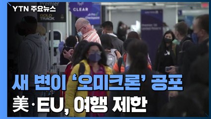 '오미크론' 공포에 글로벌 증시·유가 폭락...美·EU, 남부 아프리카 국가들 여행 제한 / YTN