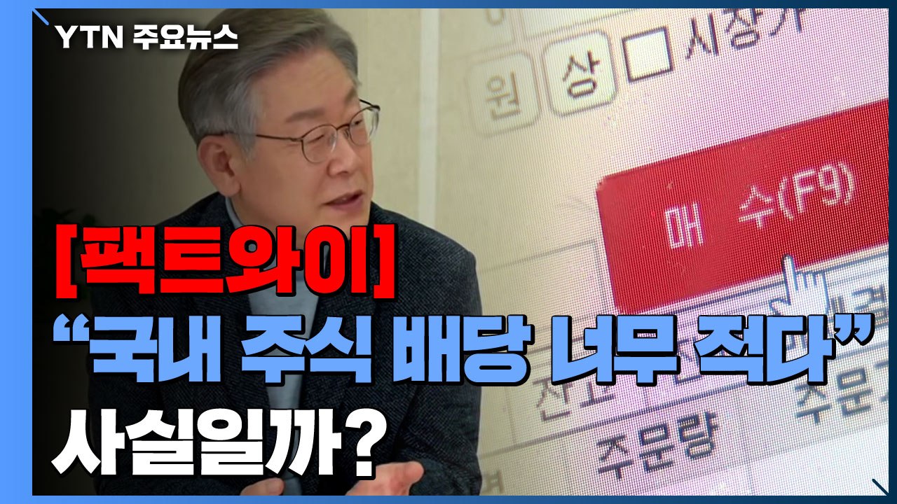 [팩트와이] 이재명 "국내 주식 배당 많이 안 한다"...사실일까? / YTN