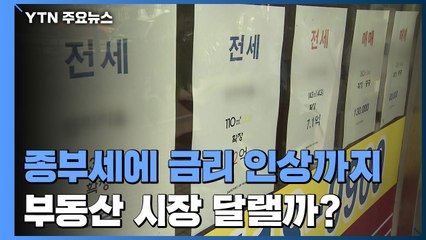 [상암동 복덕방] 종부세에 기준금리 인상까지...부동산 시장 달랠까 / YTN