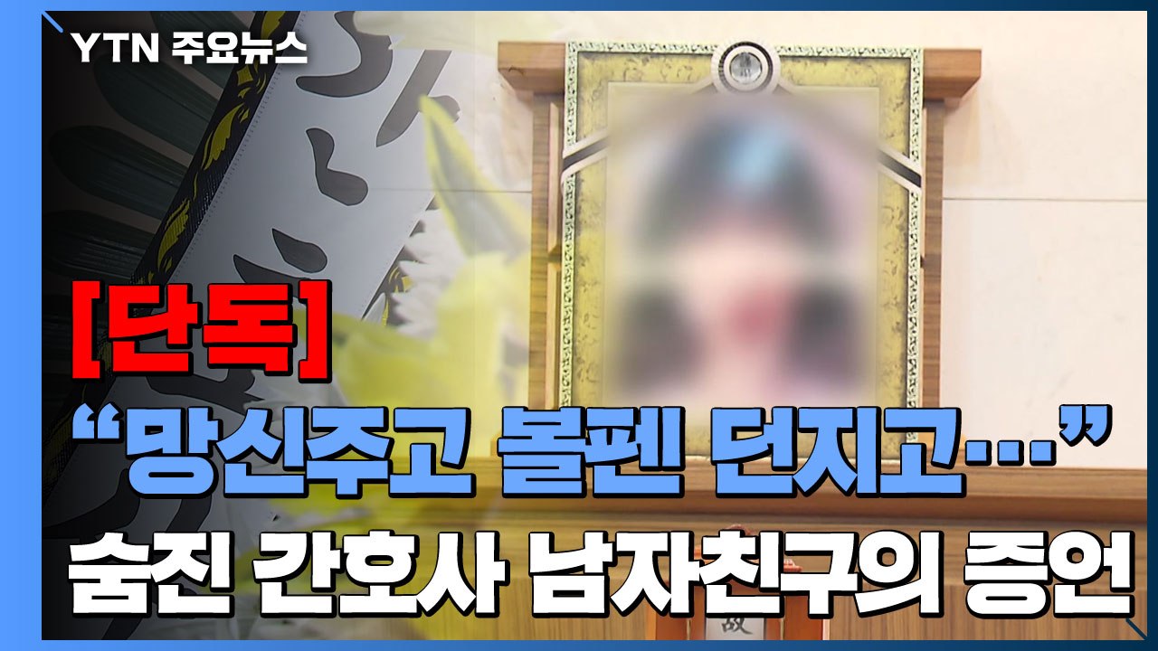 [단독] "공개 망신주고 볼펜으로 머리 때리고"...을지대병원 간호사 남자친구의 증언...