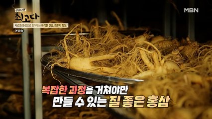 복잡한 과정을 거쳐야만 만들 수 있는 질 좋은 홍삼