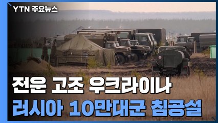 전운 고조 우크라이나...러 10만대군 침공설 '모락모락' / YTN