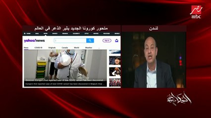 Descargar video: خطورة متحور كورونا الجديد وهل فعال مع اللقاحات وقلق كبير الفترة المقبلة.. د. أحمد المشتت استشاري المستشفى الملكي بلندن يوضح