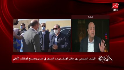 عمرو أديب: المهم جدا امبارح زيارة الرئيس السيسي لأهالي أسوان المتضررين من السيول ويجبر بخاطرهم.. أهالي عزيزة النفس وألابستر