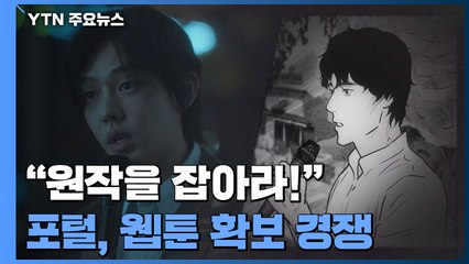 "원작을 잡아라!"...공룡 포털, 웹툰 확보 잰걸음 / YTN