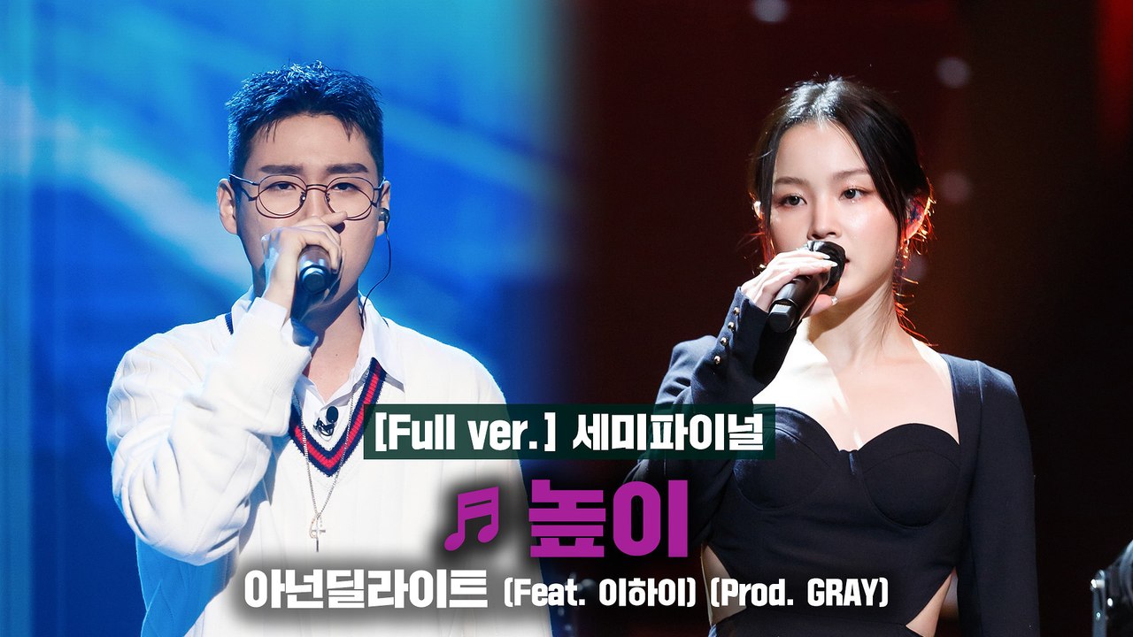 [풀버전/9회] ♬ 높이 (Feat. 이하이) - 아넌딜라이트 @세미파이널 Full...