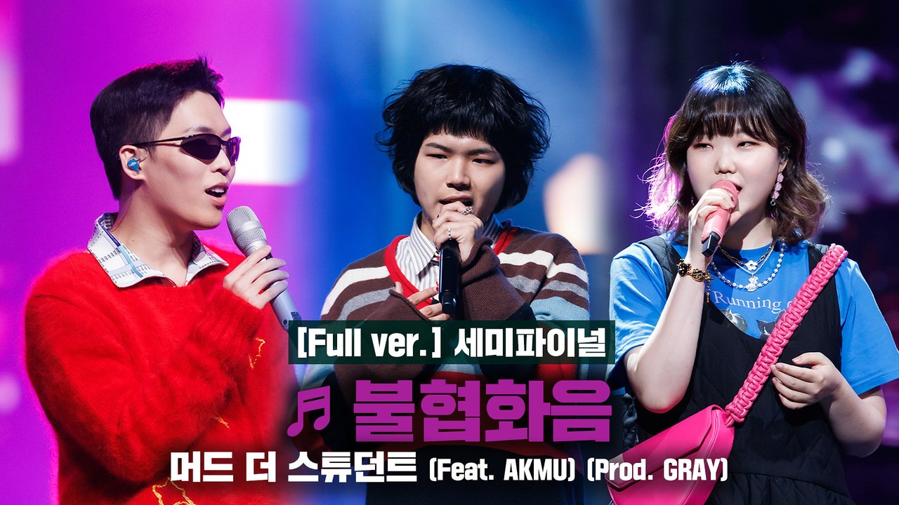 [풀버전/9회] ♬ 불협화음 (Feat. AKMU) - 머드 더 스튜던트 @세미파이널...