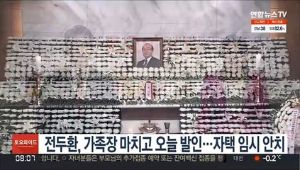 전두환, 가족장 마치고 오늘 발인…자택 임시 안치