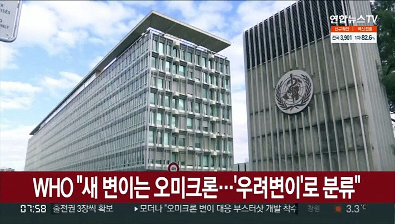WHO "새 변이는 오미크론…'우려변이'로 분류"