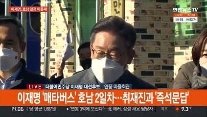 [현장연결] 이재명 '매타버스' 호남 2일차…취재진과 '즉석문답'