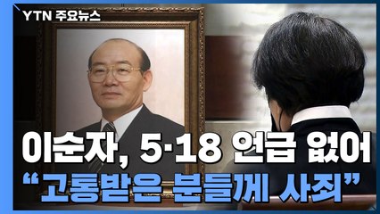 전두환 영결식...이순자, 5·18 언급 없이 "고통받은 분들께 사죄" / YTN