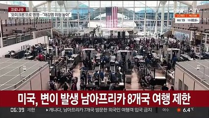 미국, 변이 발생 남아프리카 8개국 여행 제한