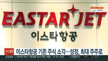 이스타항공 기존 주식 소각…성정, 최대 주주로