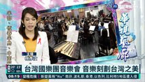 台灣國樂團音樂會 音樂刻劃台灣之美
