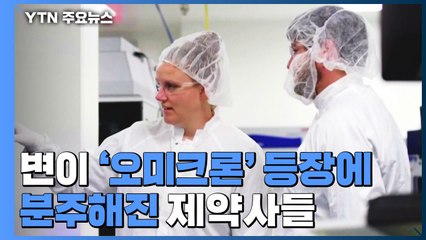 새 변이에 분주해진 제약사들...모더나, 부스터샷 개발 착수 / YTN