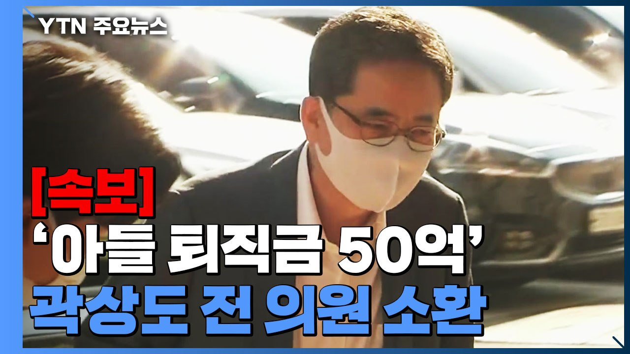 [속보] 검찰, '아들 퇴직금 50억' 곽상도 전 의원 소환 / YTN