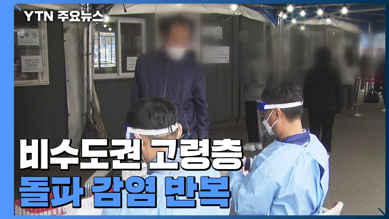 비수도권 고령층 돌파 감염 반복...추가 접종 후 감염 사례도 / YTN