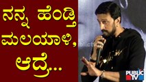 Kiccha Sudeep Speaks About 'Drishya' & 'Drishya 2' ​Movie