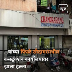 Watch: Petrol Bomb Attacked On MLA Laxman Jagtap's Brother's Office