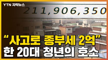 [자막뉴스] '2억 원' 종부세 고지서 받은 20대 청년의 호소 / YTN