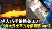 達人巧手鍛造美工刀   化身大馬士革刀身價暴漲300倍