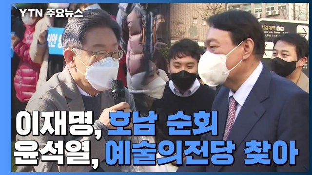 이재명, 이틀째 호남서 텃밭 다지기...윤석열, 2030 공략 / YTN